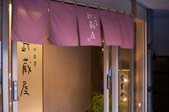 そば季寄 武蔵屋