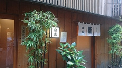 寿し割烹 日吉寿し