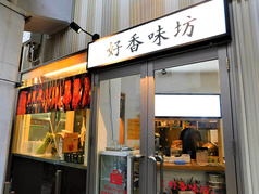 好香味坊