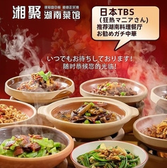 池袋湘聚湖南菜館