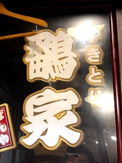 やきとり鷭家