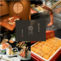 【完全個室】雲丹専門店 丈寿　立川店