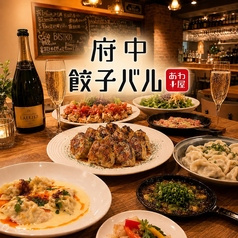 府中餃子バル あわ屋