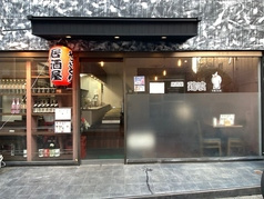居酒屋鶏喰