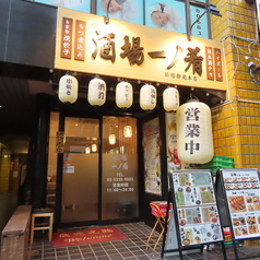 酒場 一ノ肴