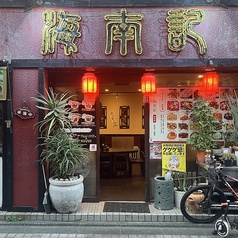 海南記