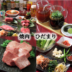 焼肉ひだまり