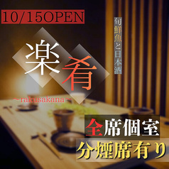 楽肴 浜松町本店