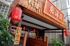 中国料理 東海園