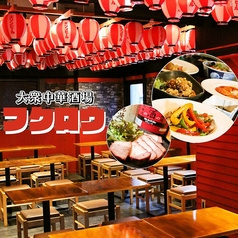 大衆中華酒場 ふくろう 神田店