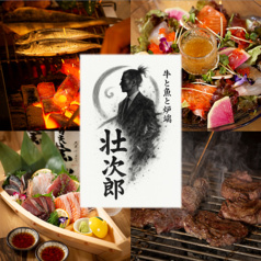 牛と魚と炉端 壮次郎 そうじろう