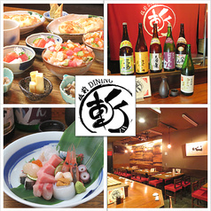 板前DINING 斬