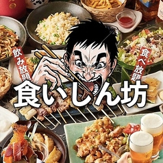 食いしん坊 池袋駅前店