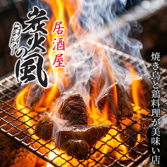 炭火の風 浜松町店
