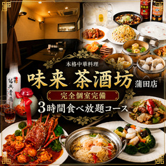 味来 茶酒坊 蒲田店