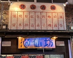 酒仙坊