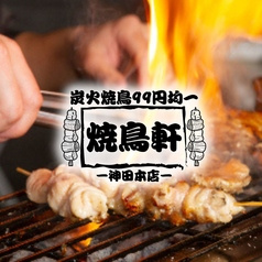 喫煙◎2時間食べ飲み放題3300円！炭火焼鳥99円均一　焼き鳥軒　神田本店