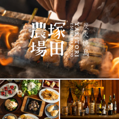 炭火焼鳥 塚田農場 多摩センター店