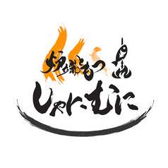 炉端ともつ しゃにむに 北千住本店