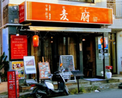 麦府 自由が丘