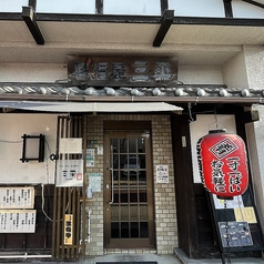 居酒屋　三平