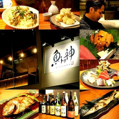 魚トの神 府中本店
