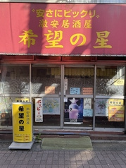 希望の星 練馬店