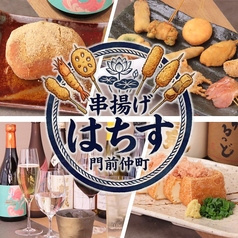 串揚げはちす 門前仲町