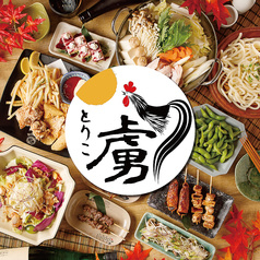 焼鳥 虜 西新宿本店