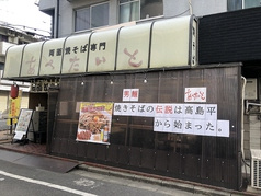 あぺたいと 高島平本店