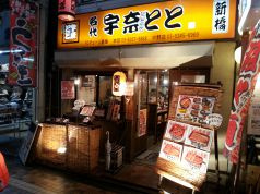 名代 宇奈とと 中野店