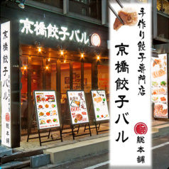 京橋餃子バル福