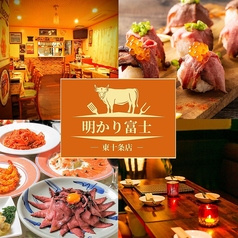 明り富士 十条店
