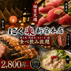 にく楽 新宿本店