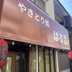やきとり処 はる吉