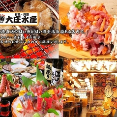 浜焼き海鮮居酒屋 大庄水産 三鷹店