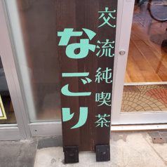 交流純喫茶 なごり