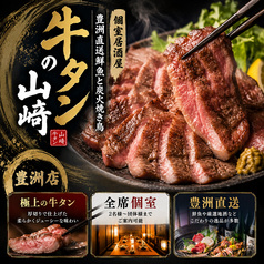 個室居酒屋 喫煙可能 豊洲直送鮮魚と炭火焼き鳥 牛タンの山崎 豊洲店