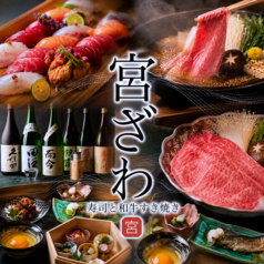 宮ざわ
