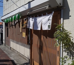 居酒屋四ツ葉