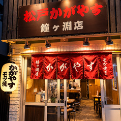 松戸かがやす　鐘ヶ淵店