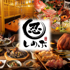 炭火串焼きと鮮魚 しのぶ 神田店