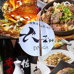 鉄板焼き&お好み焼き どーなが