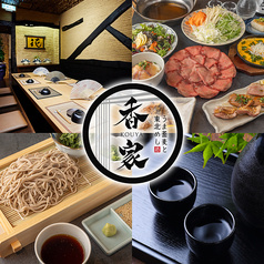 香家 日暮里駅前店