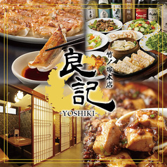 良記 餃子酒場 竹ノ塚本店
