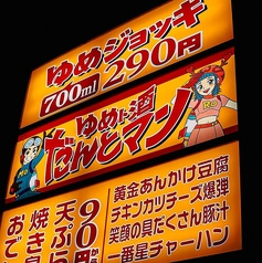 ゆめト酒 だんとマン 高田馬場店
