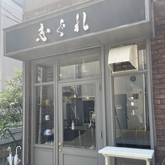 志ぐれ 渋谷神山町