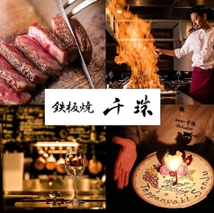 鉄板焼 千珠 立川