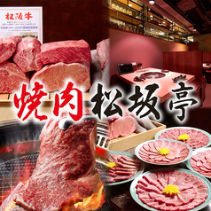 松阪亭 渋谷本店