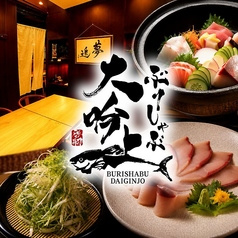 ぶりしゃぶ 大吟上